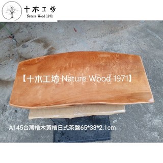 【十木工坊】台灣檜木黃檜-日式茶盤 A145, 1個