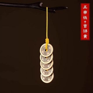 黃銅葫蘆五帝錢挂件吊墜復古銅錢轉運辟邪壓門檻五帝錢化解臥室樓梯廚房門對門鑰匙圈掛件, 1個, 黃色編制繩-真銅加厚
