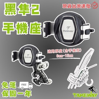 TAKEWAY 黑隼2 手機架, 單上座,黑隼2 (基礎款無磁浮)