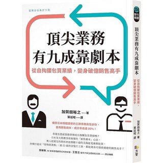 頂尖業務有九成靠劇本：從自掏腰包買業績，變身破億銷售高手