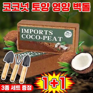 [10년 동안 비료 필요 없음] 코코넛 브릭 영양토 압축 코코피트 식물 영양제 화분갈이흙 코코피트 블럭 코코넛 벽돌 식물 영양흙 코코넛바크 대용량 만능 영양 벽돌 텃밭 배양토, 2개