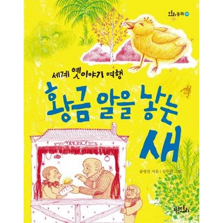 產下金蛋的鳥：世界古老故事之旅, 高個子橡實, 尹永善 文/金武淵 圖