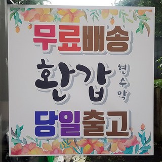 엄마 아빠 시아버지 생신 환갑 칠순 팔순 상차림 축하 문구 플랜카드 현수막 150cm x 180cm 제작, 디자인-8