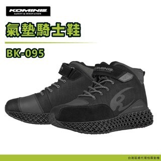 KOMINE BK-095 氣墊騎行鞋 - 全防水休閒騎士鞋 防水打檔鞋 (柏霖總代理 現貨)