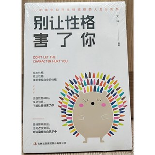 別讓性格害了你：簡體書，助你避開性格暗礁，提升人際關係與職場表現