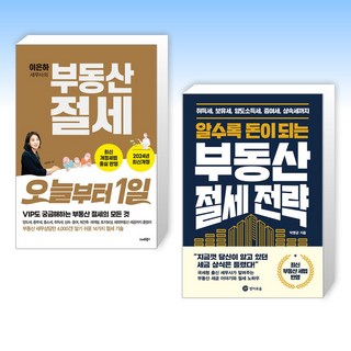 (세트) 부동산 절세 오늘부터 1일 + 알수록 돈이 되는 부동산 절세 전략 (전2권)