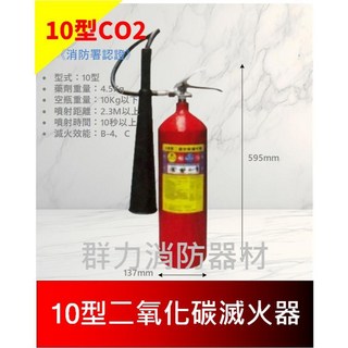 群力消防器材 二氧化碳滅火器 CO2滅火器 5P 10P 15P 工廠 電子設備 精密儀器 消防署認證, 1個, 10P(1單限包裝1支), 10Kg以下
