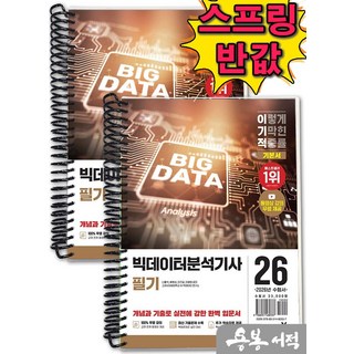 영진닷컴 2026 이기적 빅데이터분석기사 필기 기본서, 2권 스프링철 - 분철시 주의