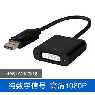 DisplayPort to DVI (24 5) DP轉DVI FHD 1080P轉換器 適用投影機 電腦 螢幕, 1個