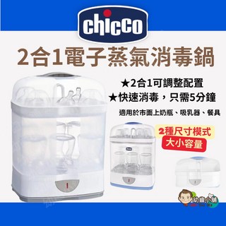 Chicco 2合1電子蒸氣消毒鍋 (台灣公司貨)