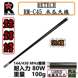 RETECH RM-C45 無線電雙頻天線 碳纖維花紋 台灣製造, 1個
