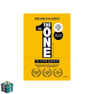 원씽 The One Thing (60만 부 기념 스페셜 에디션) (사은품증정) 자기계발 성공학 베스트셀러