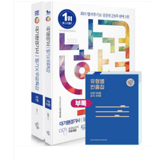 (삼원북스 김현우) 2025 나합격 대기환경기사 필기+무료특강+FINAL 필기시험 문제지, 분철안함