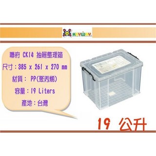 聯府 CK14 抽屜整理箱 385x261x270mm PP(聚丙烯) 19公升 台灣製, 1個