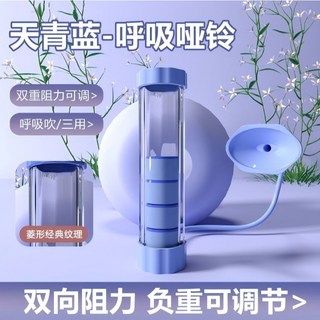 呼吸訓練器 呼吸啞鈴 呼吸阻力訓練器 腹肌訓練器 瘦肚子 瘦脸 腹式呼吸 核心訓練 呼吸訓練 肺活量訓練, 藍色訓練器