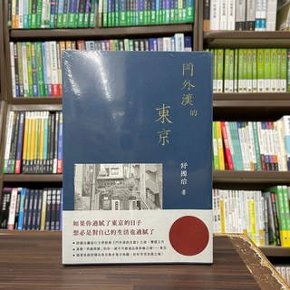 有鹿文化 門外漢的東京 舒國治 2024年6月出版