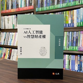全新 元照出版 大學用書 AI人工智能vs智慧財產權 陳家駿 2022年7月2版