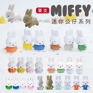 MIFFY 迷你造型公仔 米菲兔公仔 單支販售 正版授權, 1個, 條紋米飛-彩色,單支/不挑款隨機出