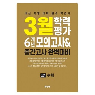 3월 학력평가 6개년 모의고사 중간고사 완벽대비 고1 수학 (2026년) : 내신 학평 대비 필수 학습서