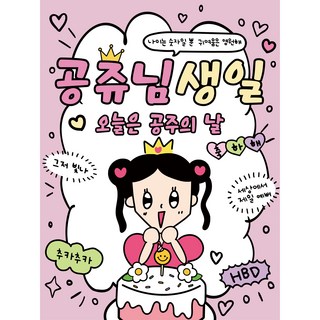 생일 현수막 생일파티용품 공주 왕자 어린이 친구 부모님 어린이집 특별한 재미있는 생일 배너, 공주님