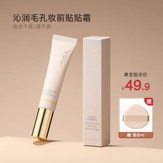 YED貼貼霜 控油保濕隱形毛孔持久提亮妝前乳, 1個, 02光感沁潤【幹皮/混幹皮】贈粉撲