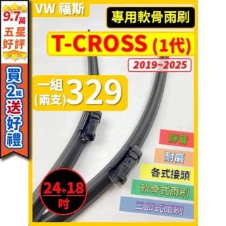 VW T-CROSS 1代 2019-2025年 矽膠雨刷 24+18吋 專用軟骨式雨刷, (後雨刷 替換膠條)10吋,(矽膠款) -- 強力推薦