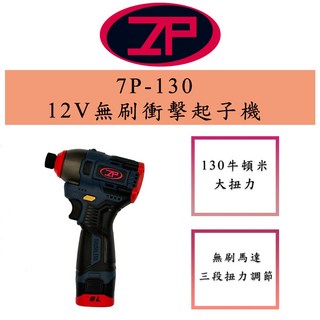 7P-130 12V 無刷衝擊起子機 - 輕鋼架適用 電動起子/衝擊起子, 1個