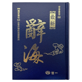 世一 最新辭海 B5026 25開 精裝版 國語辭典 學生字典, 世一文化