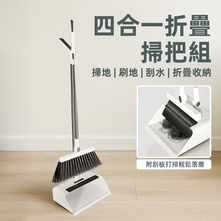 [上手家居] 四合一折疊掃把組 掃把 刮水器, 1個