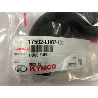 光陽正廠 LHG7 水冷噴射油管 燃料管 油箱 DINK 300 G-DINK II, 1個