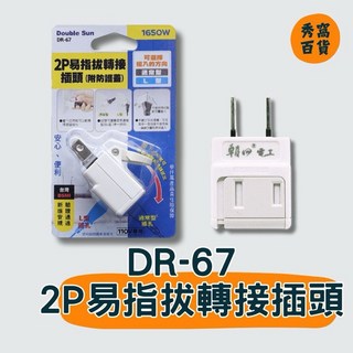 雙日電器 DR-67 2P 轉接插頭, 1個, DR-67,1個
