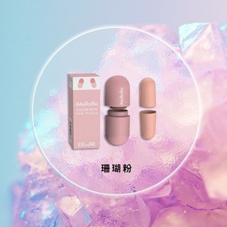 臺南出貨膠囊耳塞 德國材質止鼾睡眠耳塞 隔音降噪靜音耳塞, 珊瑚粉, 1個