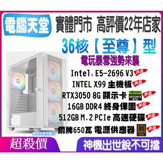 36核 至尊型 E5 2696 V3/16G DDR4/RTX3050 8G/512GM.2/銅牌650瓦 電腦天堂, 1個