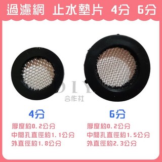DIY合作社 過濾網止水墊片 橡膠墊片 4分 6分 水龍頭墊片 防漏墊片, 1個
