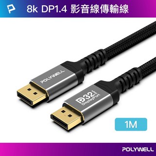 寶弘 大DP訊號傳輸線 1.4版 8K鋁合金編織線 8K60HZ 4K144HZ 適用高更新率電競螢幕, 1公尺=100公分, 1條