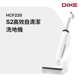 DIKE 生活智慧家電 HCF220WT 智能洗地機 - 自清潔吸拖一體 長效續航好收納 高效除污快速乾地 家用無線手持吸塵器, S2無線手持洗地機 (自清潔吸拖一體), S2無線手持洗地機 (自清潔吸拖一體)