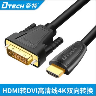 DTECH HDMI轉DVI-D雙向轉換線，24+1針高清電腦投影機互轉，穩定傳輸, 1個, 5米