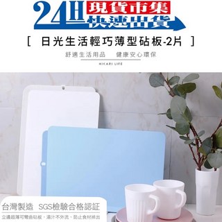 台灣製 薄型砧板 2片組, 1個, Q242 顏色隨機《2入》