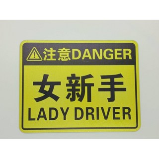 汽車軟磁鐵反光貼 新手駕駛 BABY IN CAR 女新手磁吸貼 17x13公分, 1個, 黑黃女新手, 黑黃女新手 17*13cm