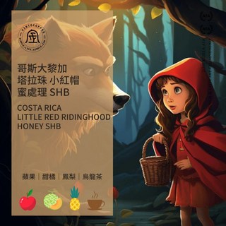 哥斯大黎加 塔拉珠 小紅帽 蜜處理 SHB Xinto Coffee, 1個, 半磅