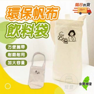 環保帆布飲料提袋，耐磨耐用，加大容量, 1個