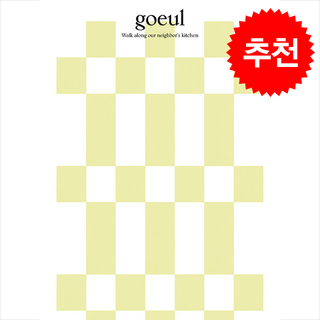 고을 goeul vol.7 대전 + 쁘띠수첩 증정, 로우프레스, 로우프레스 편집부