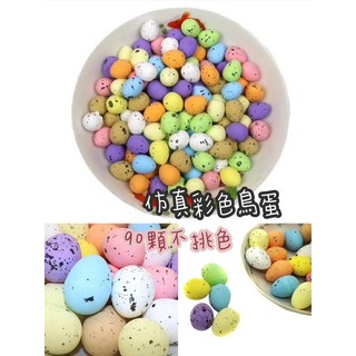 超級療癒彩色鳥蛋材料包 (90顆) 仿真迷你復活節鳥蛋裝飾素材, 詳見包裝
