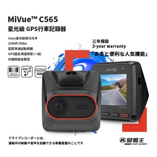 Mio MiVue C565 星光級GPS測速 行車記錄器 1080P 區間測速提醒 送高速記憶卡32G