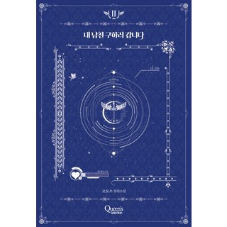 Queen's Selection 我要去救我的男友 2： 洛託斯長篇小說, 洛托斯