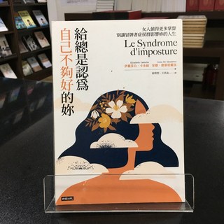 華欣師大店《給總是認為自己不夠好的妳》時報出版 伊麗莎白．卡多赫 等 心理勵志 9789571399355