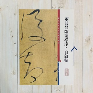 正大筆莊 董其昌臨蘭亭序·自敘帖 彩色放大本中國著名碑帖, 1個