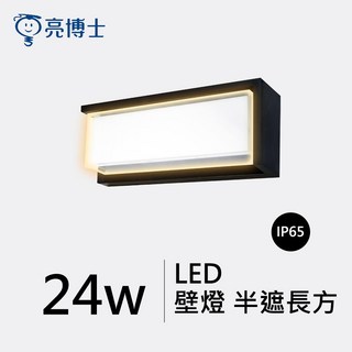 亮博士 防潮燈半遮長方壁燈 24W 適用於陽台、玄關、浴室 1-2坪