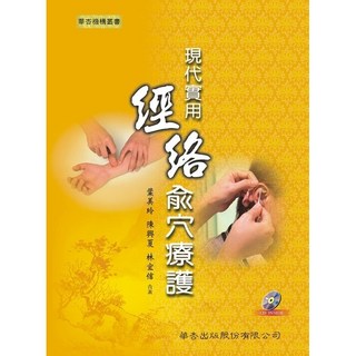 全新 華杏出版 大專護理用書 現代實用經絡俞穴療護 (附光碟)
