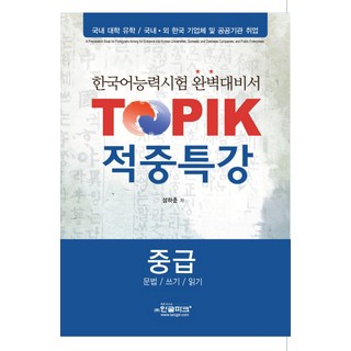 TOPIK 命中特講(中級)(文法 寫作 閱讀)：韓語能力測驗 完美應試書, 韓文公園